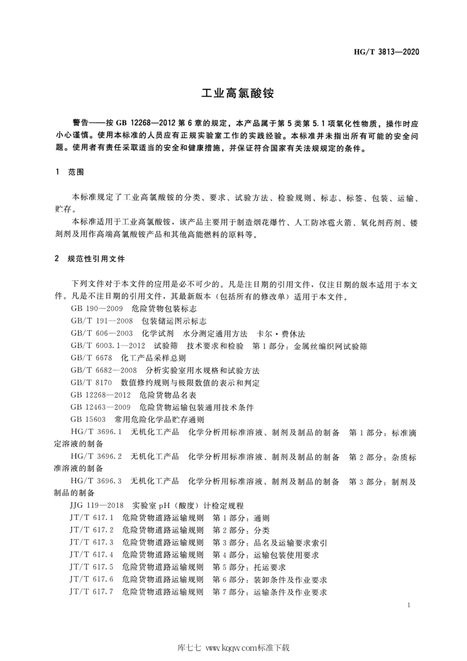 HG∕T 3813-2020 工业高氯酸铵.pdf_第3页