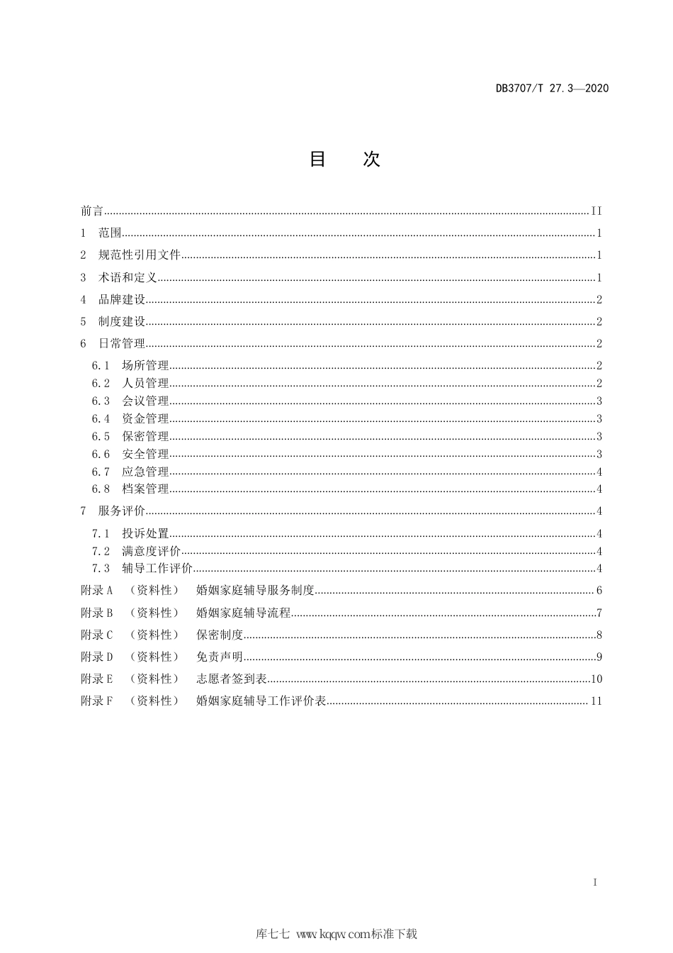 【地方标准】DB3707∕T 27.3-2020 婚姻家庭辅导工作规范 第3部分：运行管理.pdf_第3页