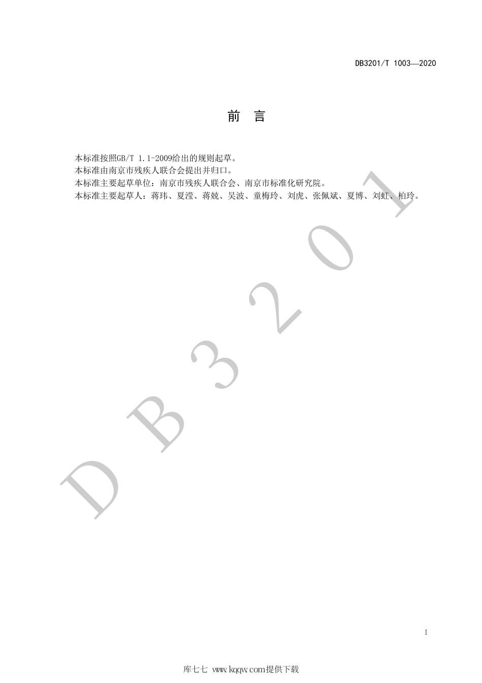 【地方标准】DB3201∕T 1003-2020 残疾儿童基本康复服务规范 视觉障碍.pdf_第3页