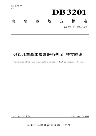 【地方标准】DB3201∕T 1003-2020 残疾儿童基本康复服务规范 视觉障碍.pdf