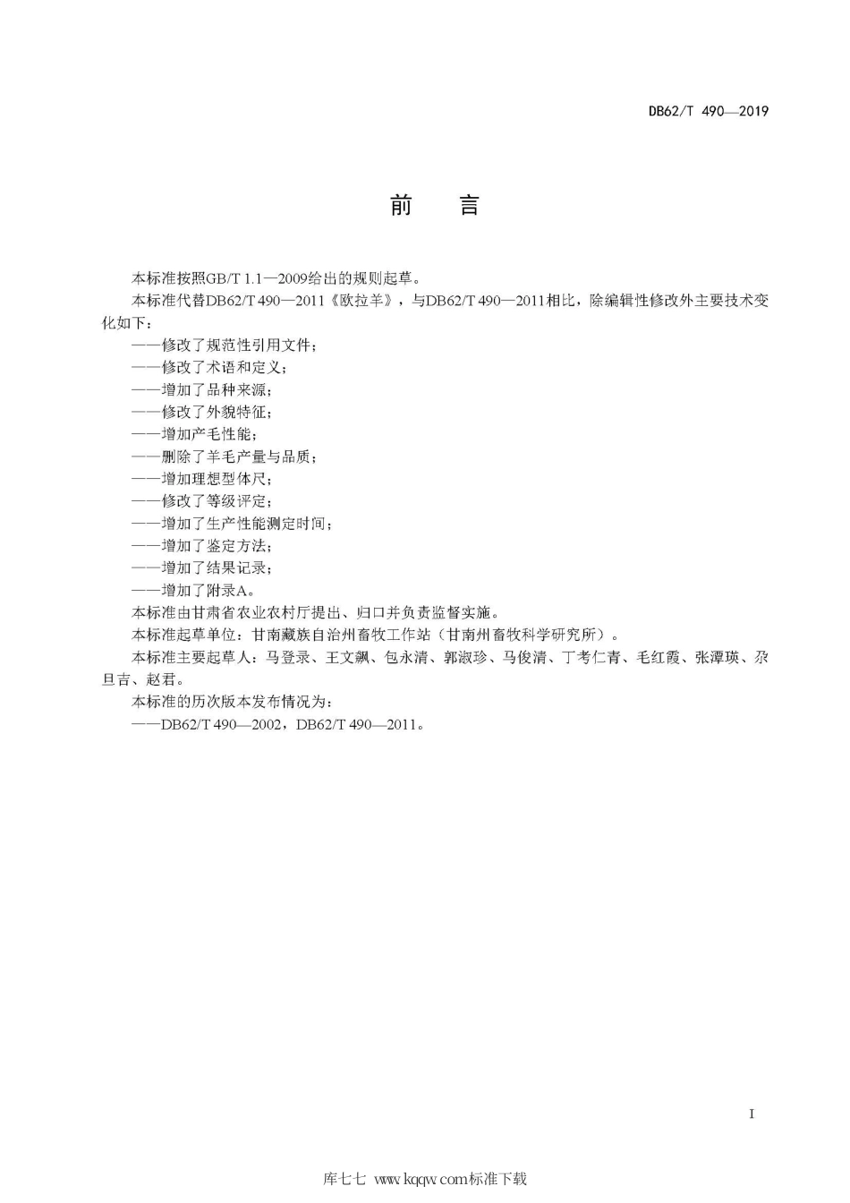 【地方标准】DB62∕T 490-2019 欧拉羊.pdf.pdf_第3页