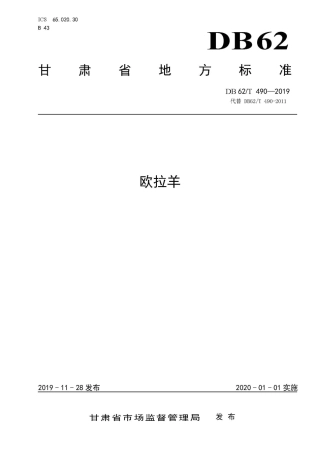 【地方标准】DB62∕T 490-2019 欧拉羊.pdf.pdf