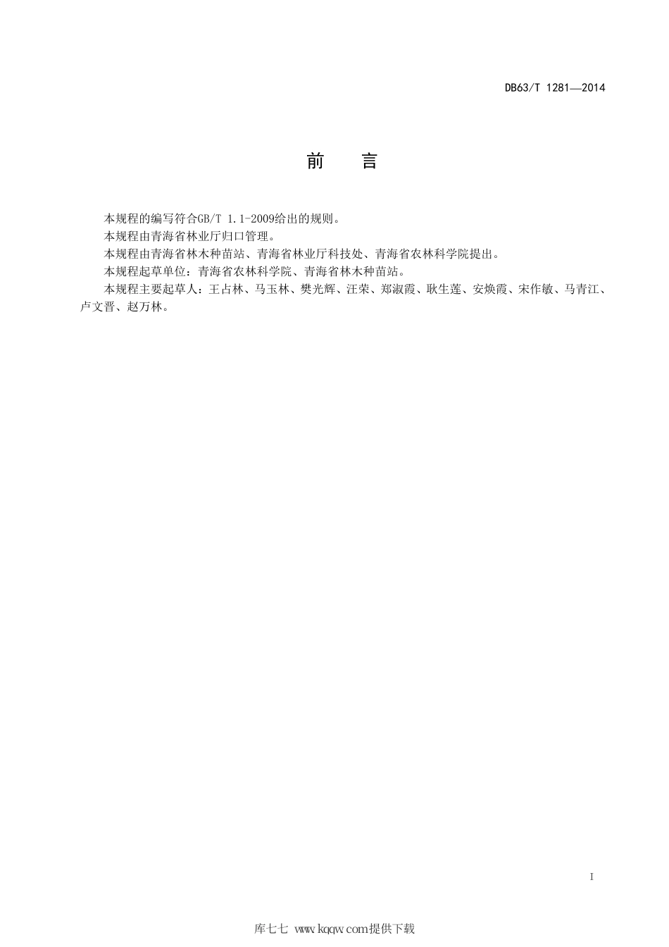 【地方标准】DB63∕T 1281-2014 沙木蓼育苗与造林技术规程.pdf_第2页