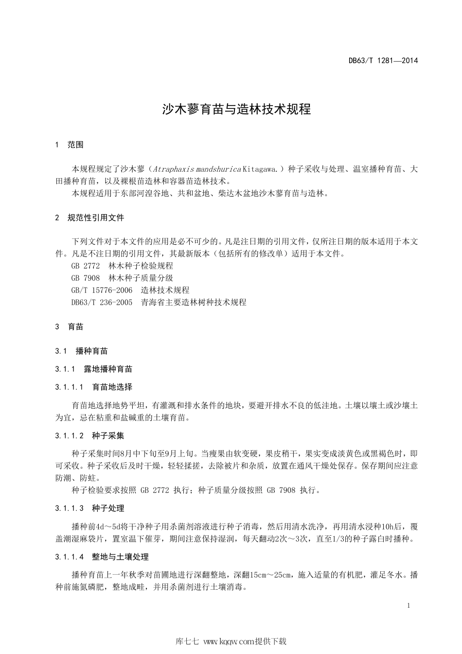 【地方标准】DB63∕T 1281-2014 沙木蓼育苗与造林技术规程.pdf_第3页