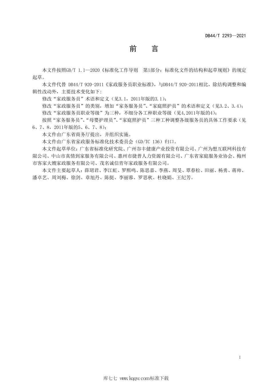 【地方标准】DB44∕T 2293-2021 家政服务 家政服务员职业规范.pdf_第3页