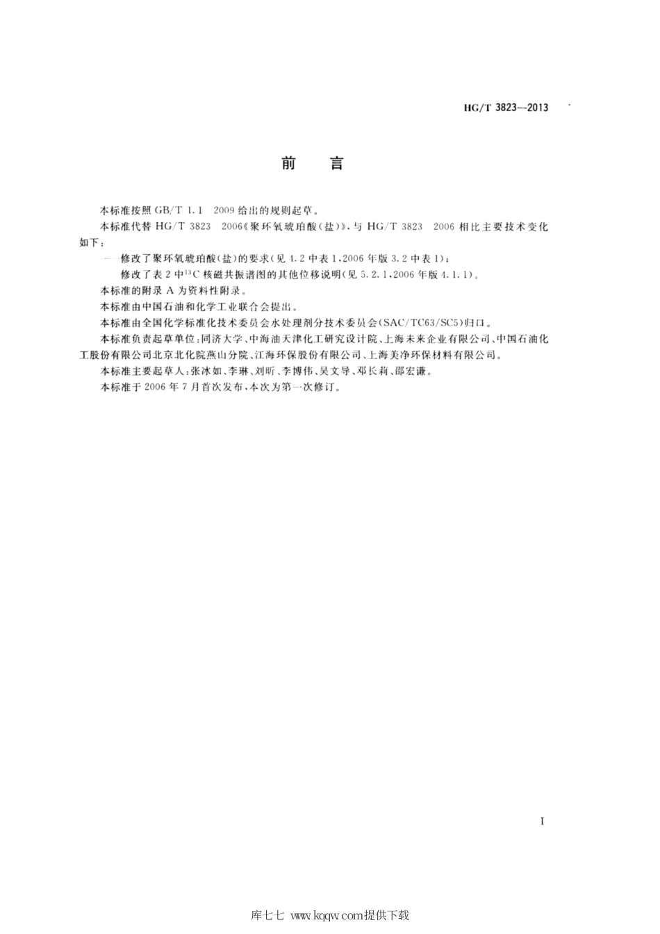 HG∕T 3823-2013 聚环氧琥珀酸（盐）.pdf_第2页