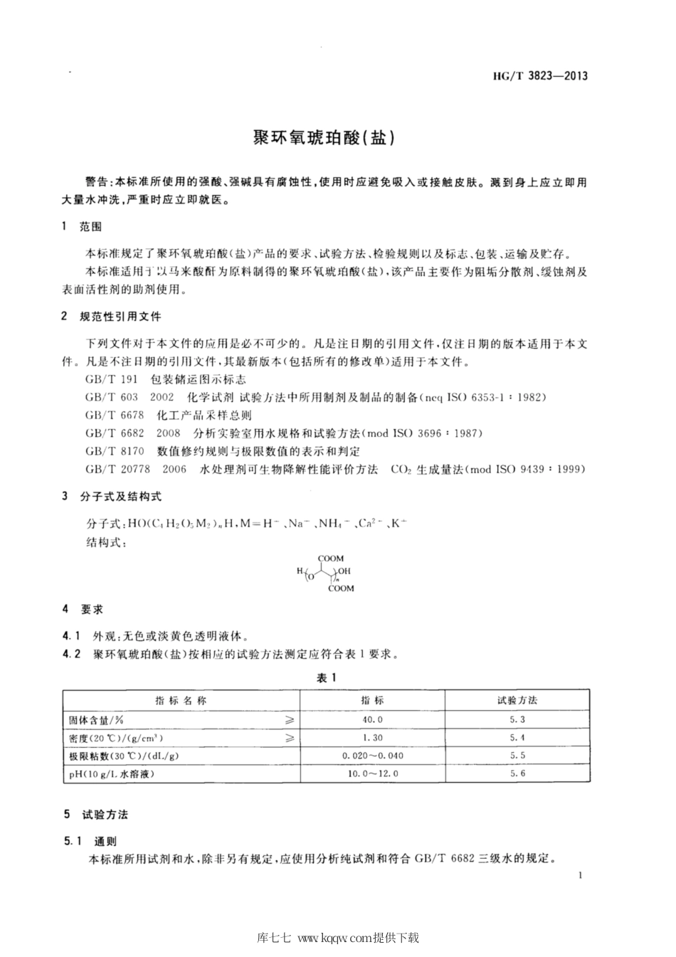 HG∕T 3823-2013 聚环氧琥珀酸（盐）.pdf_第3页