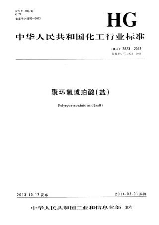 HG∕T 3823-2013 聚环氧琥珀酸（盐）.pdf