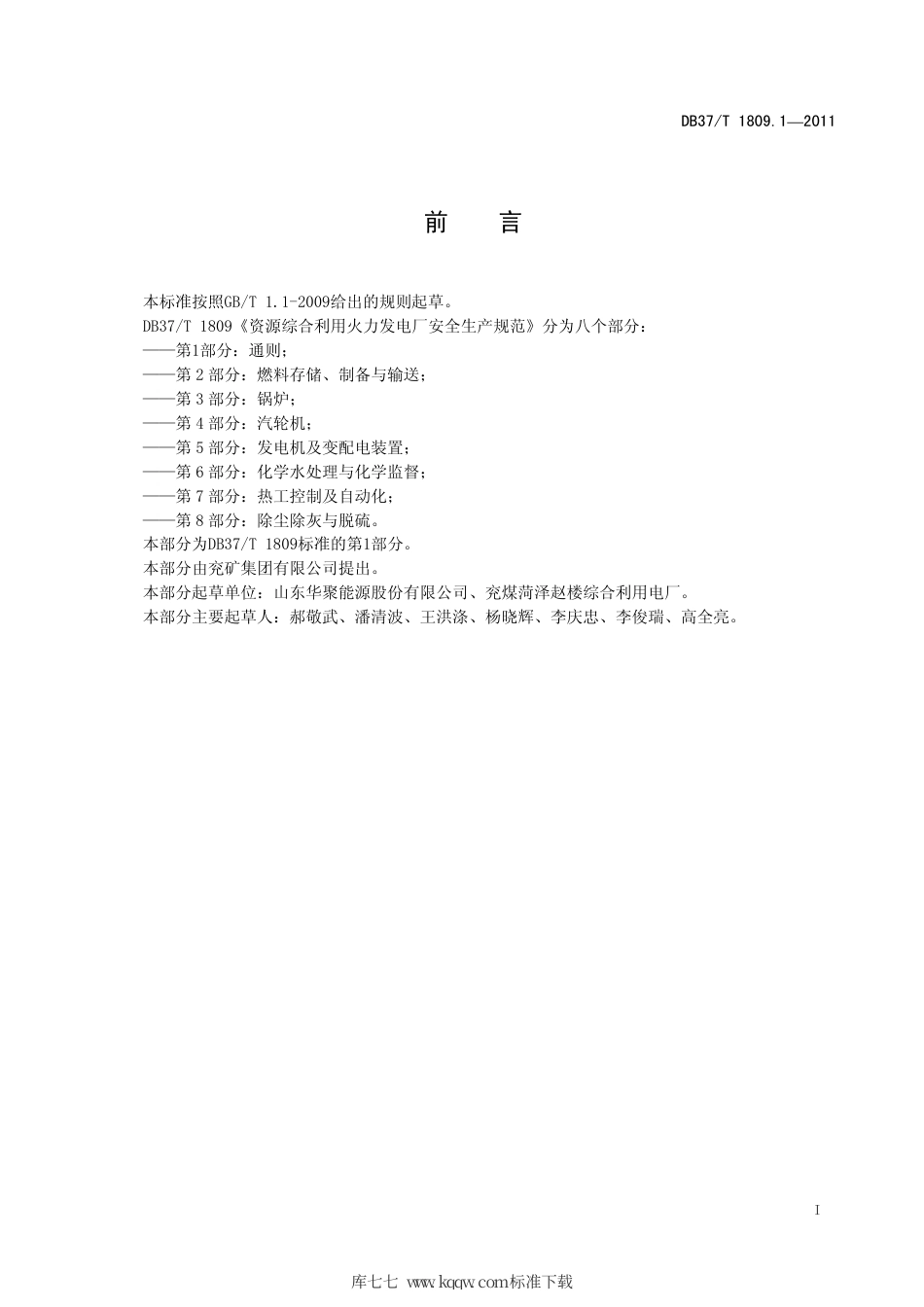 【地方标准】DB37∕T 1809.1-2011 资源综合利用火力发电厂安全生产规范 第1部分：通则.pdf_第2页
