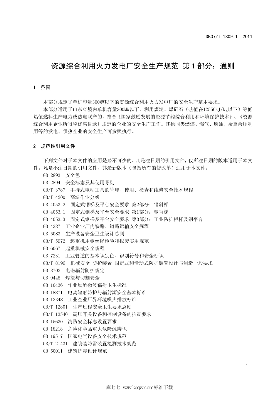 【地方标准】DB37∕T 1809.1-2011 资源综合利用火力发电厂安全生产规范 第1部分：通则.pdf_第3页