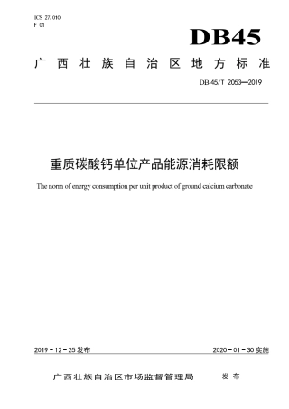 【地方标准】DB45∕T 2053-2019 重质碳酸钙单位产品能源消耗限额.pdf