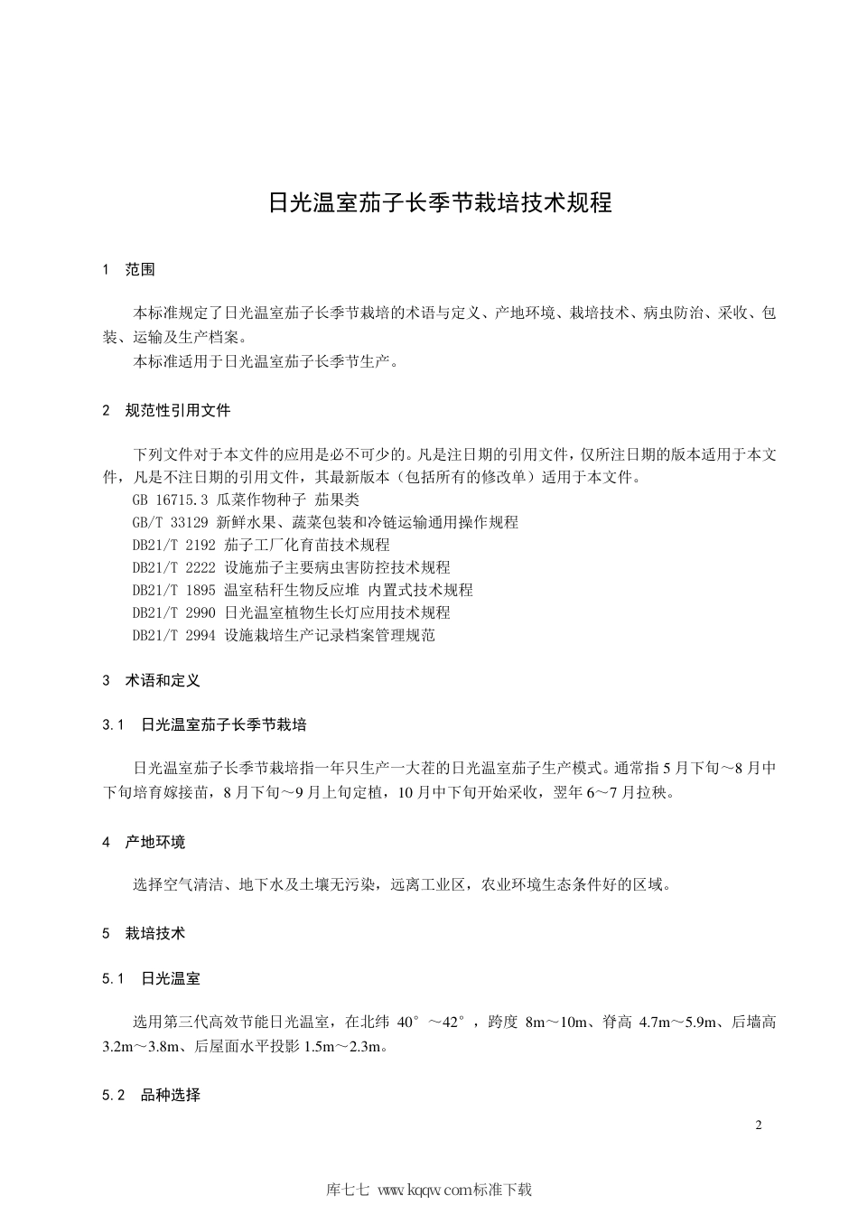 【地方标准】DB21∕T 3245-2020 日光温室茄子长季节栽培技术规程.pdf_第3页