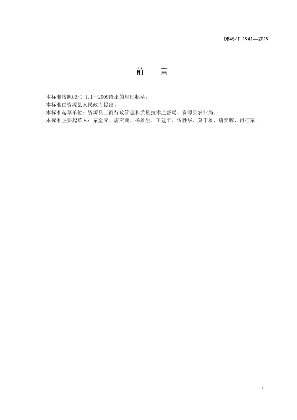 【地方标准】DB45∕T 1941-2019 资源红提生产技术规程.pdf_第3页