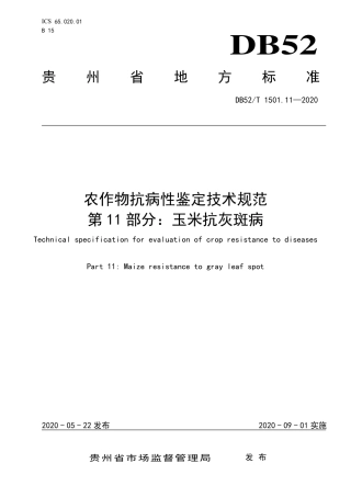 【地方标准】DB52∕T 1501.11-2020 农作物抗病性鉴定技术规范 第11部分：玉米抗灰斑病.pdf