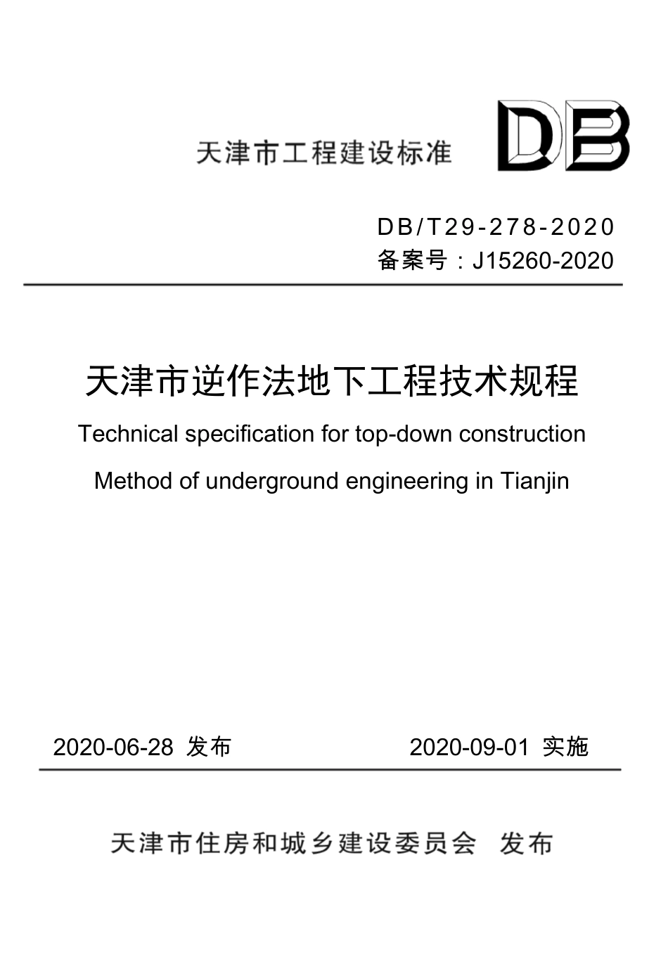 【地方标准】DB∕T 29-278-2020 天津市逆作法地下工程技术规程.pdf_第1页