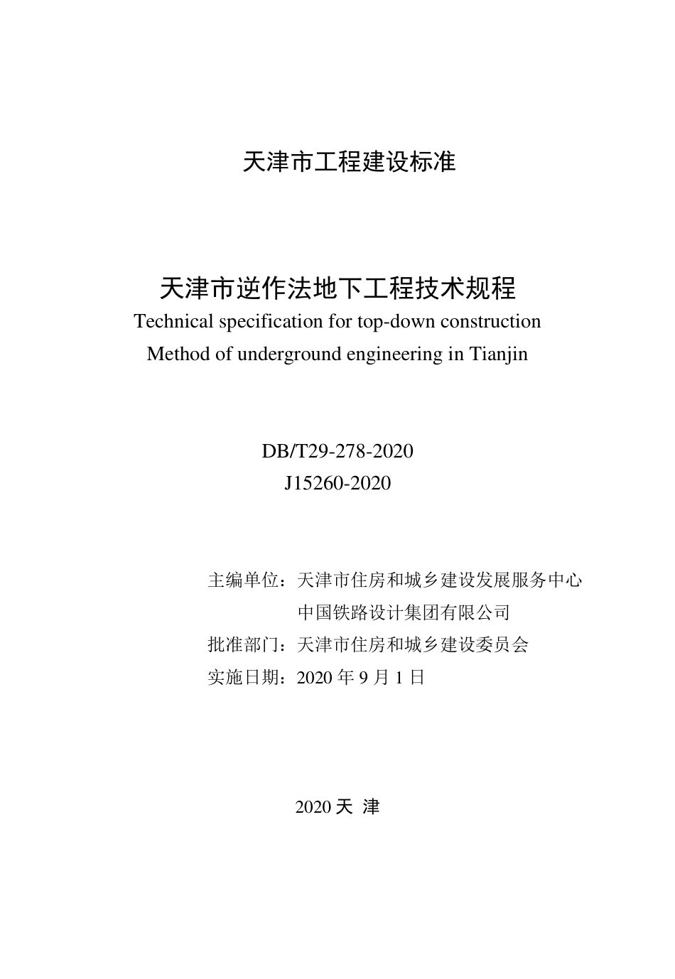 【地方标准】DB∕T 29-278-2020 天津市逆作法地下工程技术规程.pdf_第2页