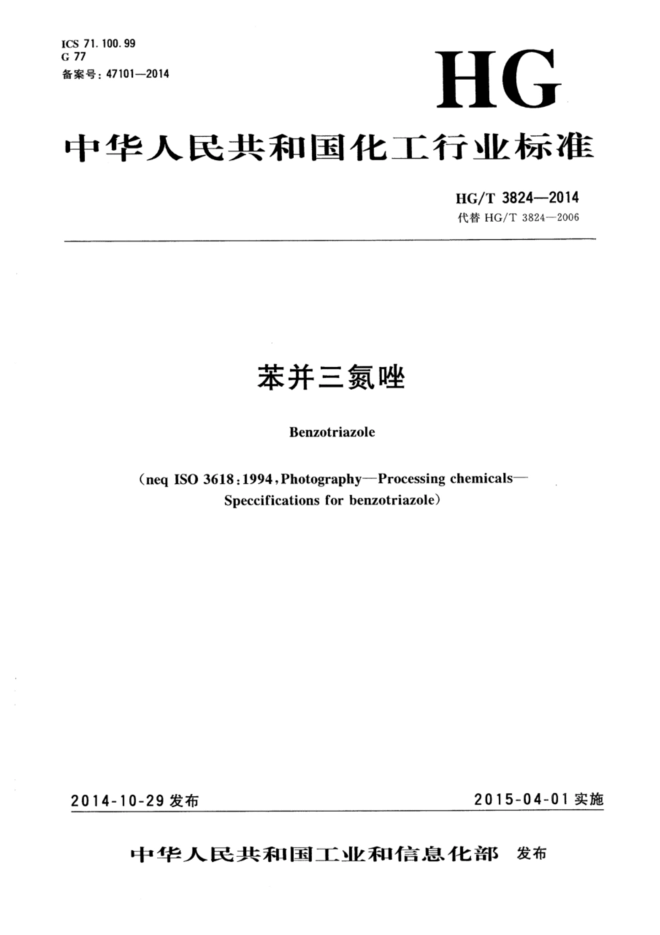 HG∕T 3824-2014 苯并三氮唑.pdf_第1页