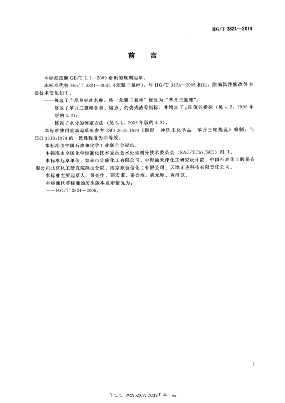 HG∕T 3824-2014 苯并三氮唑.pdf_第2页