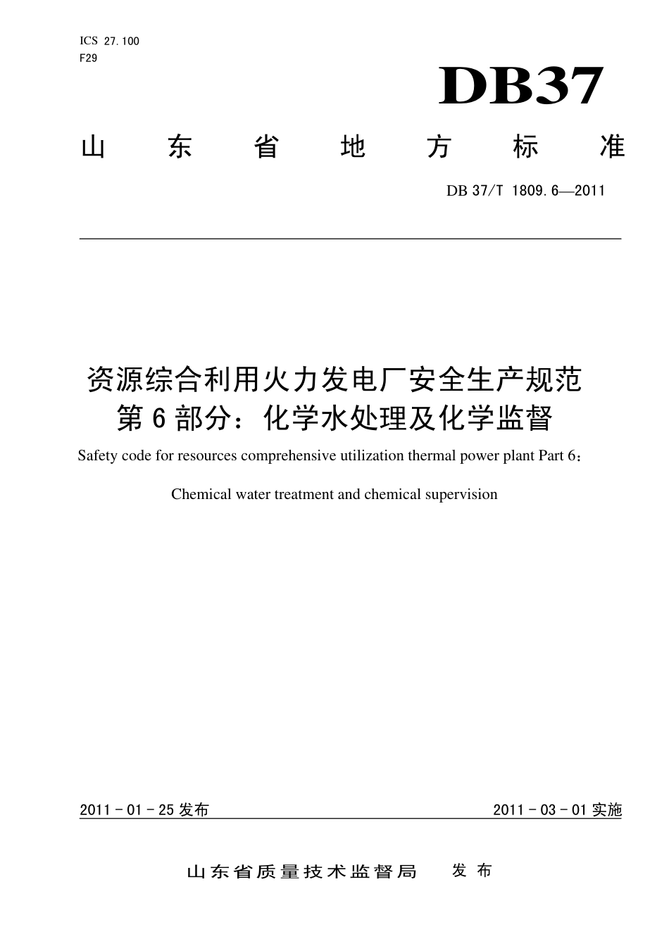 【地方标准】DB37∕T 1809.6-2011 资源综合利用火力发电厂安全生产规范 第6部分：化学水处理及化学监督.pdf_第1页