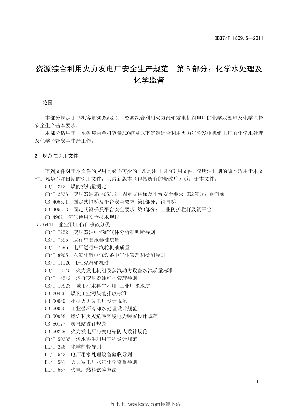 【地方标准】DB37∕T 1809.6-2011 资源综合利用火力发电厂安全生产规范 第6部分：化学水处理及化学监督.pdf_第3页