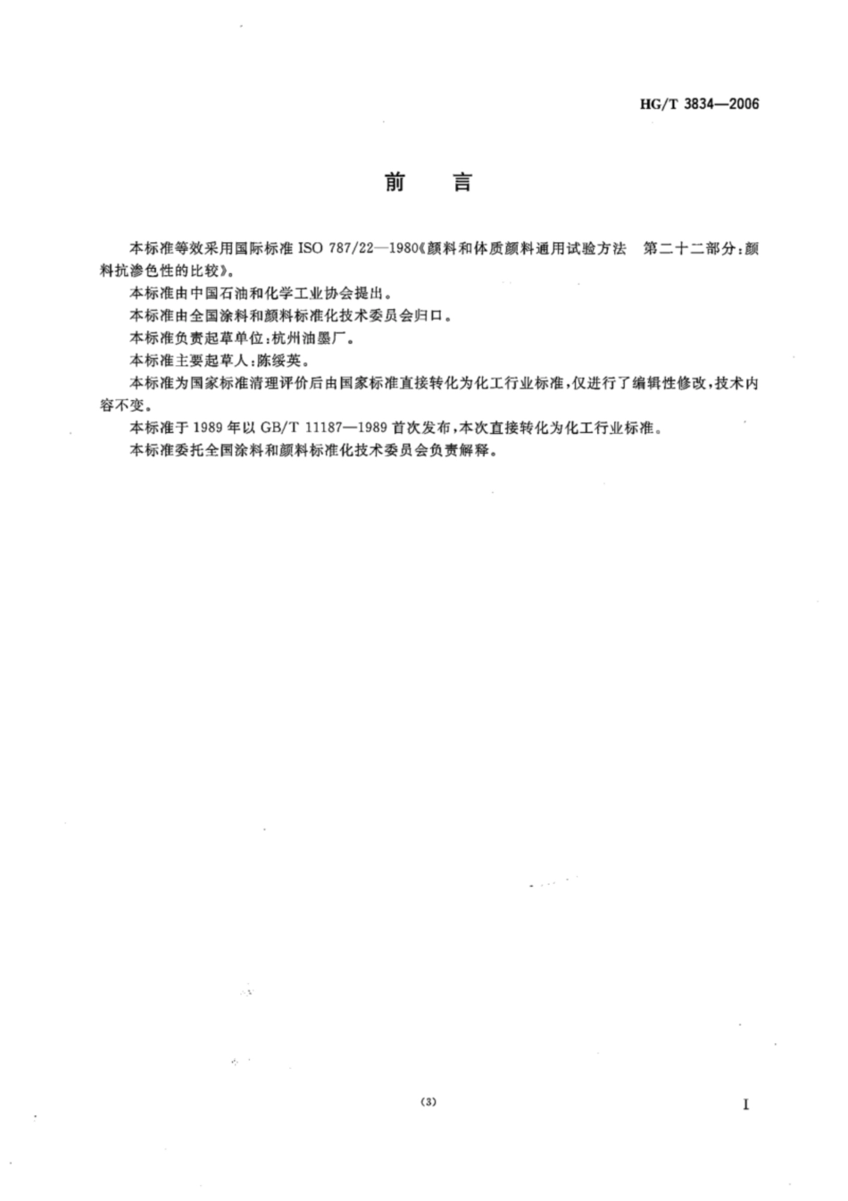 HG∕T 3834-2006 颜料抗渗色性的比较.pdf_第2页
