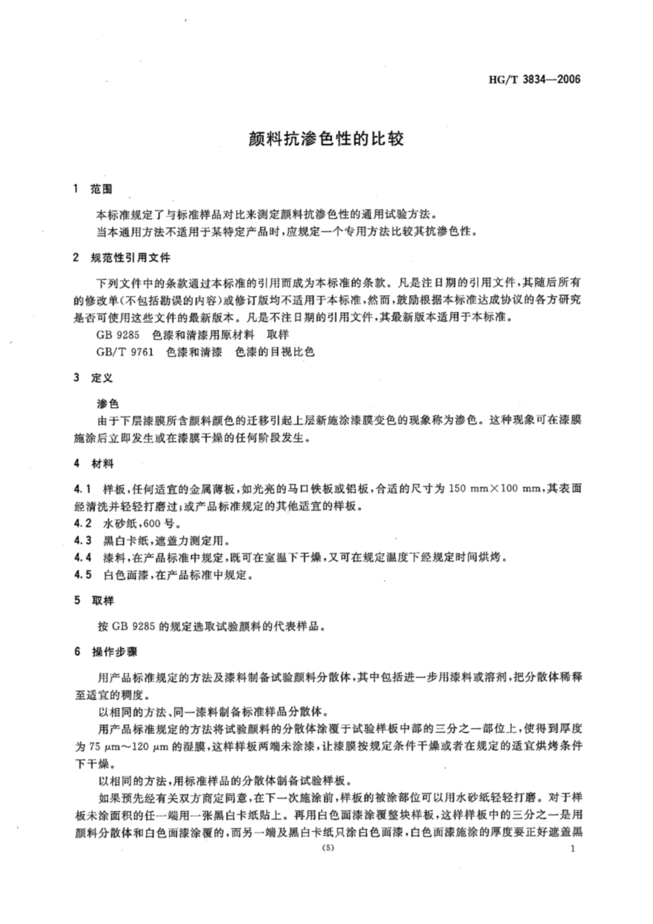 HG∕T 3834-2006 颜料抗渗色性的比较.pdf_第3页