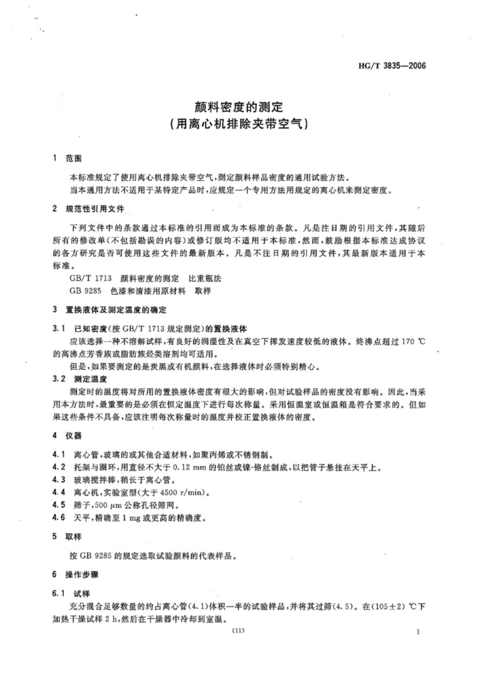 HG∕T 3835-2006 颜料密度的测定(用离心机排除夹带空气).pdf_第3页
