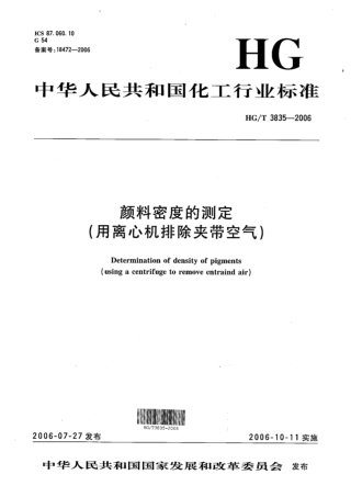 HG∕T 3835-2006 颜料密度的测定(用离心机排除夹带空气).pdf