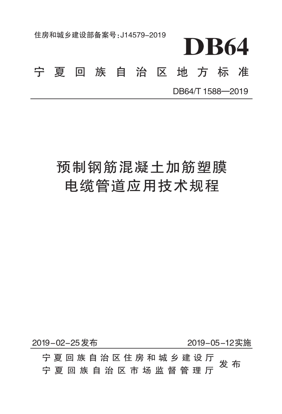 【地方标准】DB64∕T 1588-2019 预制钢筋混凝土加筋塑膜电缆管道应用技术规程.pdf_第1页