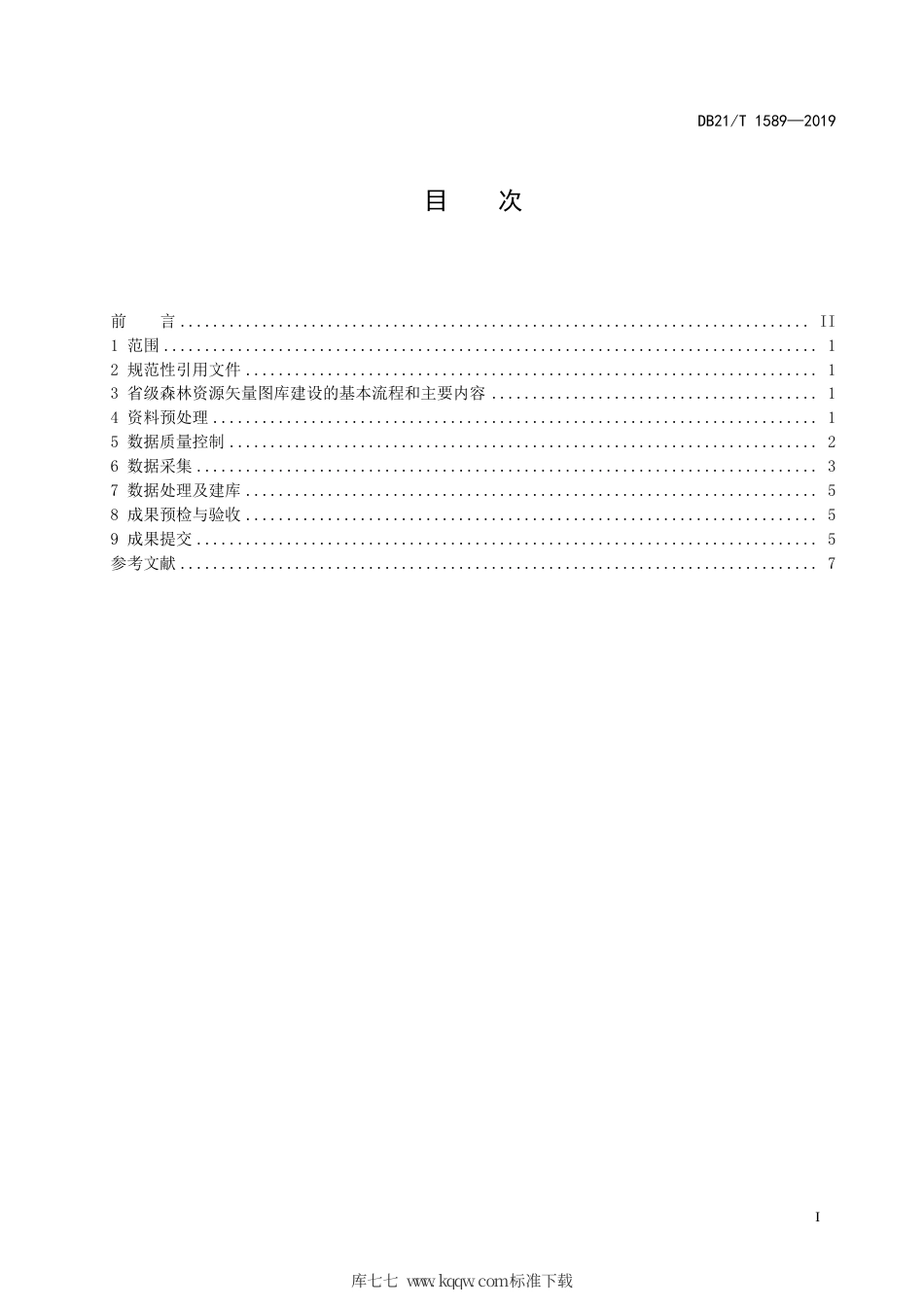 【地方标准】DB21∕T 1589-2019 数字林业 数据库 省级矢量图库建设技术规程.pdf_第3页