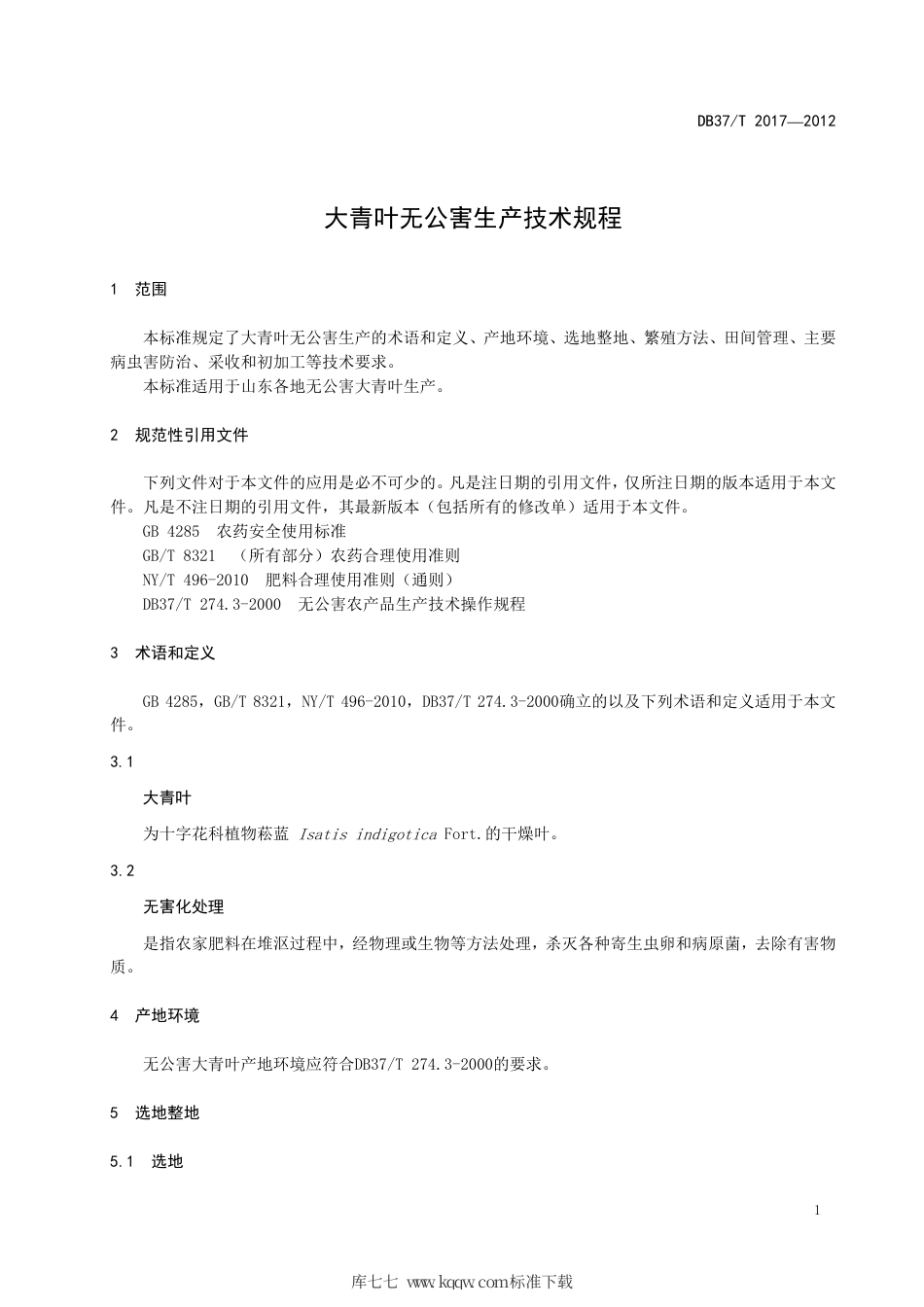 【地方标准】DB37∕T 2017-2012 大青叶无公害生产技术规程.pdf_第3页