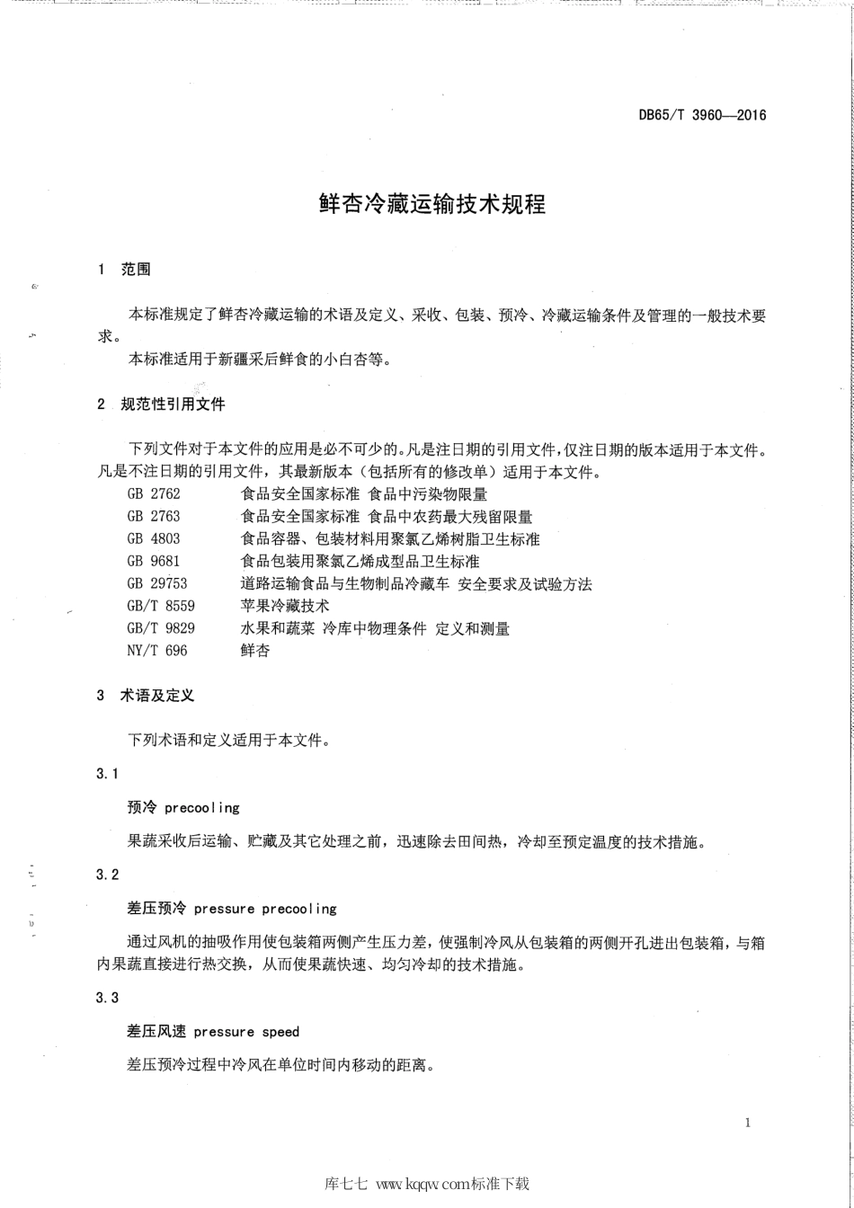 【地方标准】DB65∕T 3960-2016 鲜杏冷藏运输技术规程.pdf_第3页
