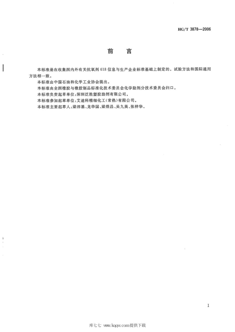 HG∕T 3878-2006 抗氧剂 618.pdf_第2页