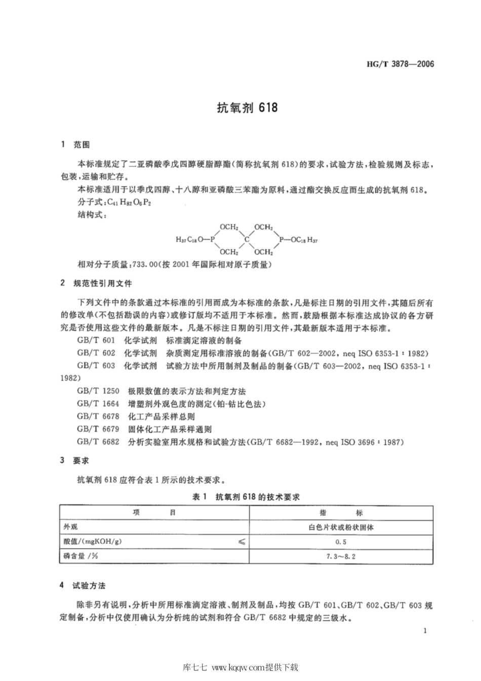 HG∕T 3878-2006 抗氧剂 618.pdf_第3页