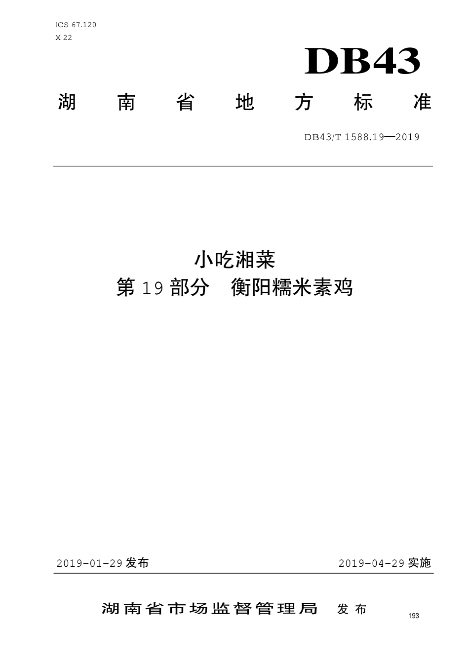 【地方标准】DB43∕T 1588.19-2019 小吃湘菜 第19部分：衡阳糯米素鸡.pdf_第1页