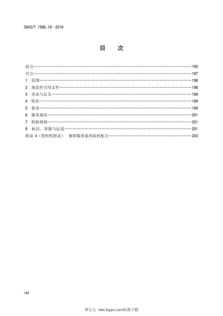 【地方标准】DB43∕T 1588.19-2019 小吃湘菜 第19部分：衡阳糯米素鸡.pdf_第2页