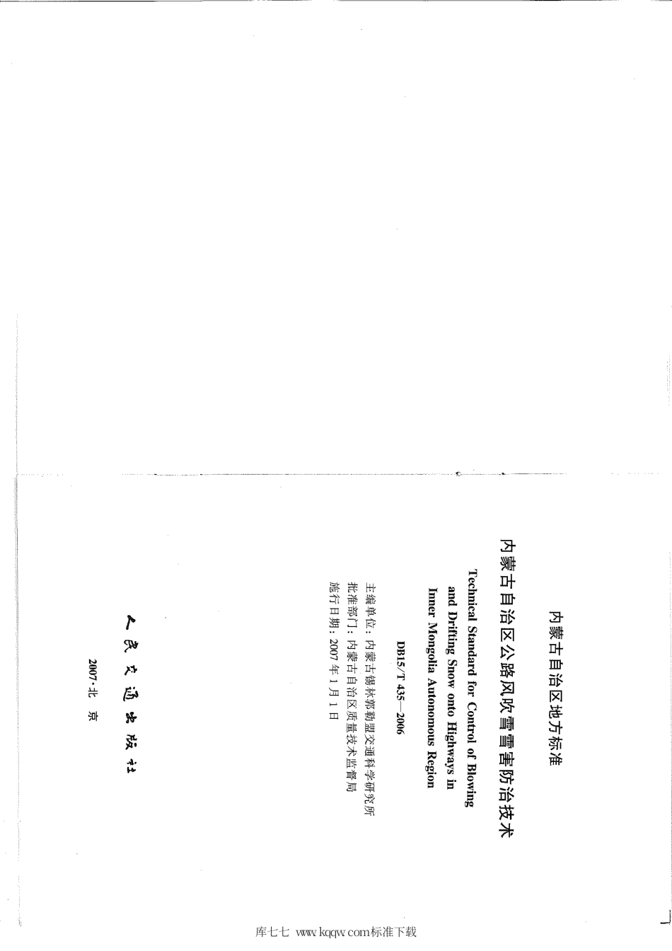 【地方标准】DB15∕T 435-2006 内蒙古自治区公路风吹雪雪害防治技术.pdf_第2页