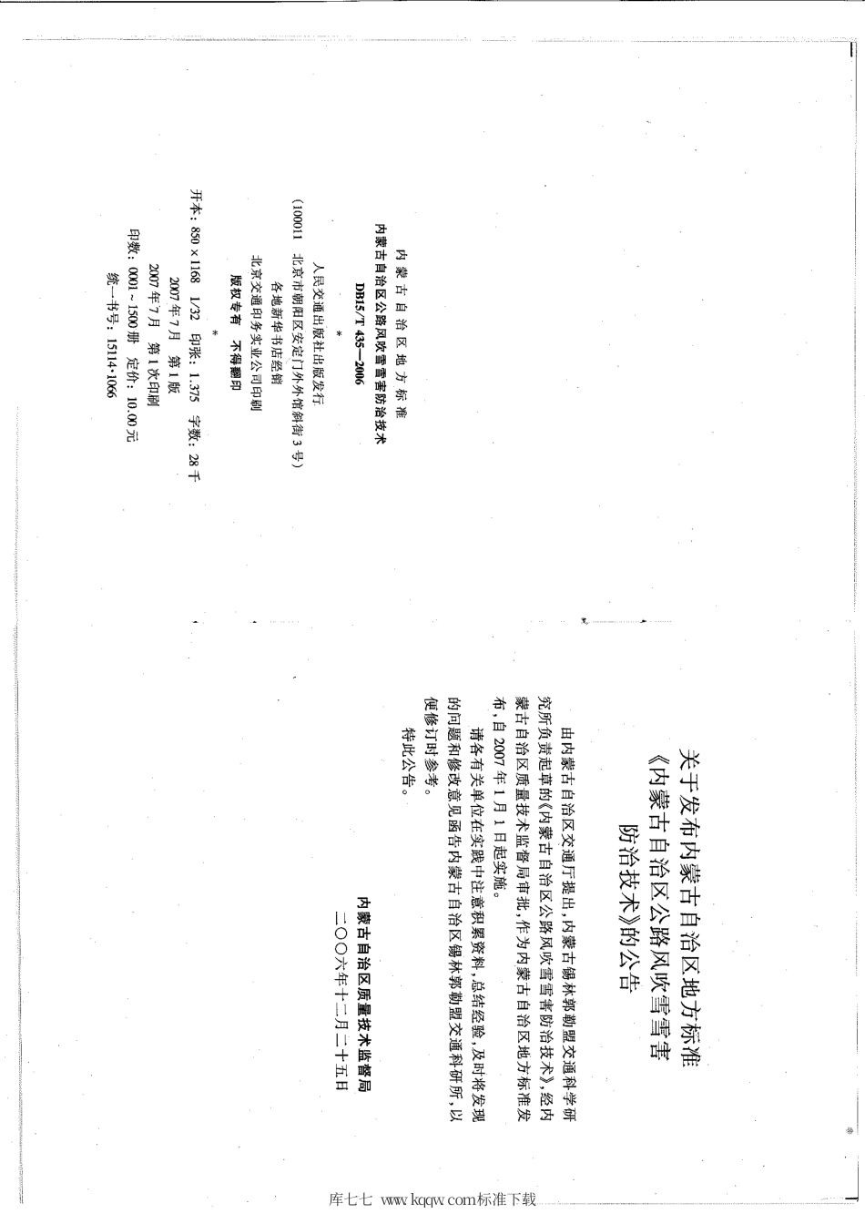 【地方标准】DB15∕T 435-2006 内蒙古自治区公路风吹雪雪害防治技术.pdf_第3页