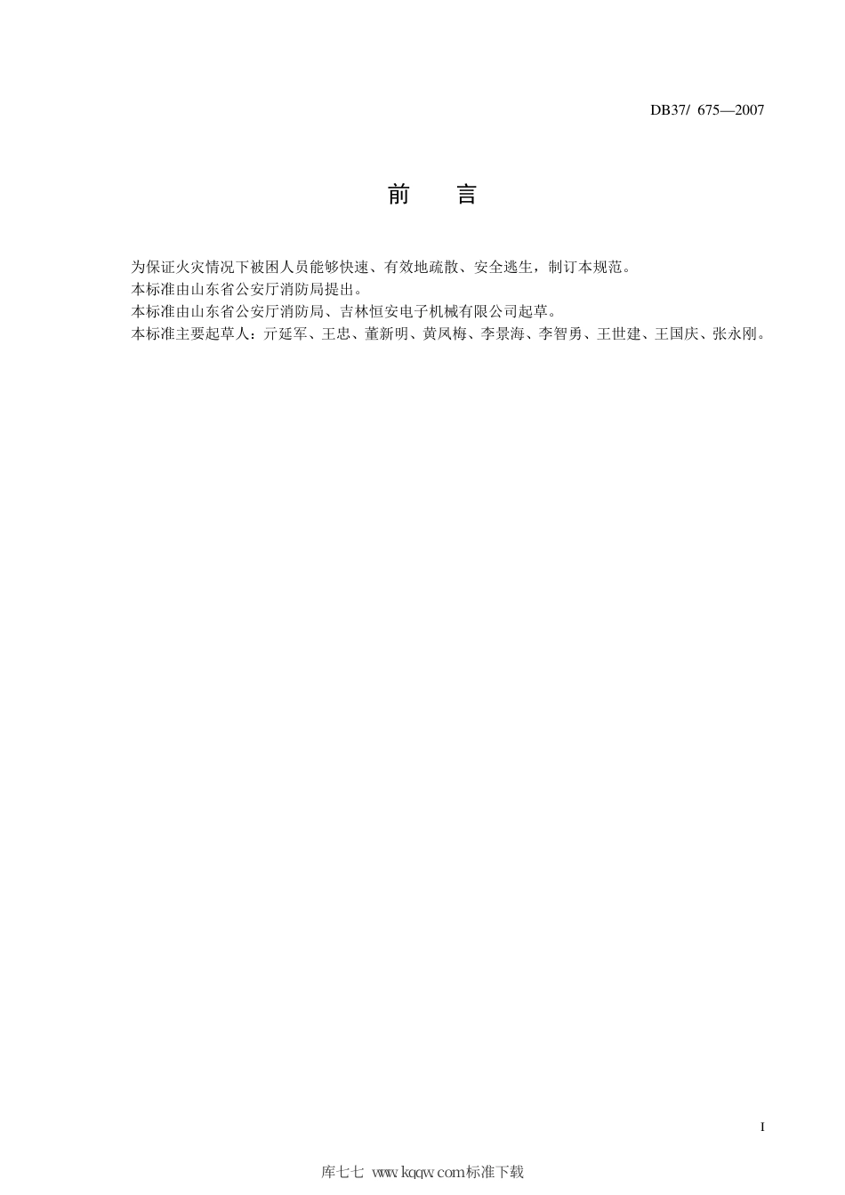 【地方标准】DB37∕T 675-2007 建筑救生缓降器设置技术规范.pdf_第2页
