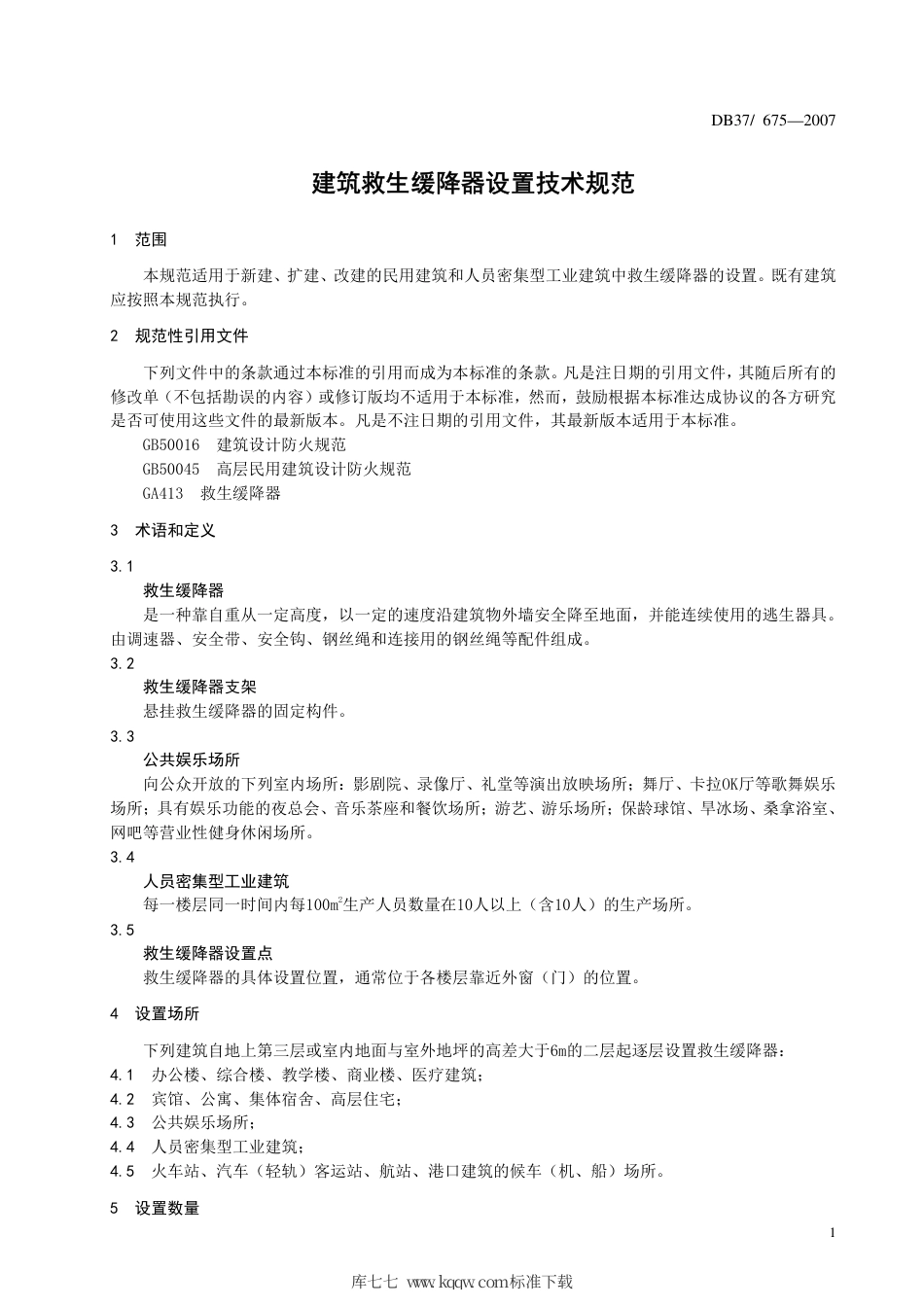 【地方标准】DB37∕T 675-2007 建筑救生缓降器设置技术规范.pdf_第3页