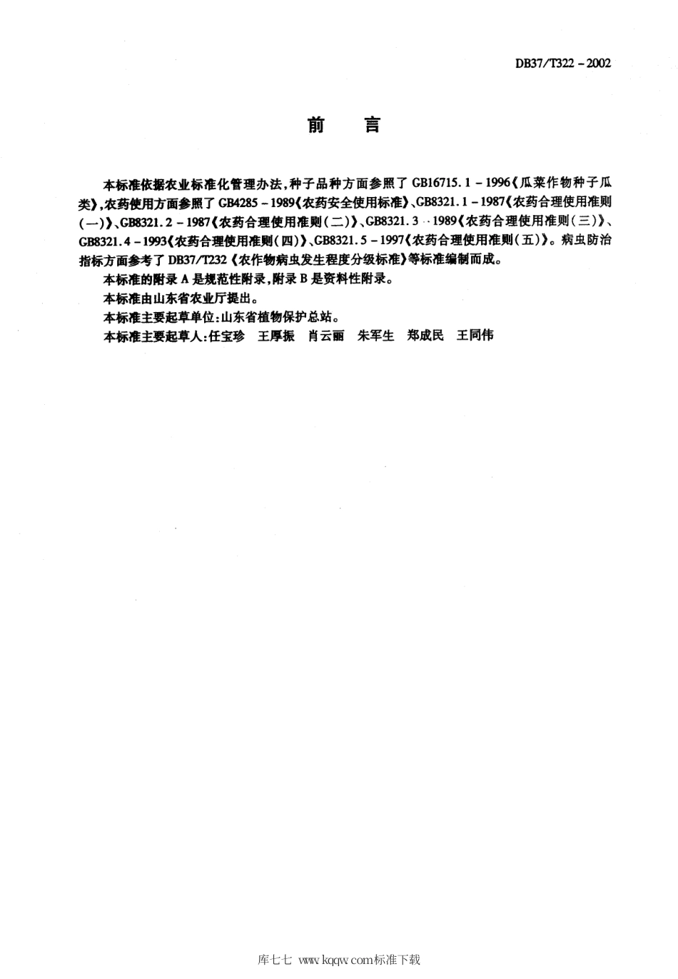 【地方标准】DB37∕T 322-2002 西瓜有害生物安全控制技术规程.pdf_第2页