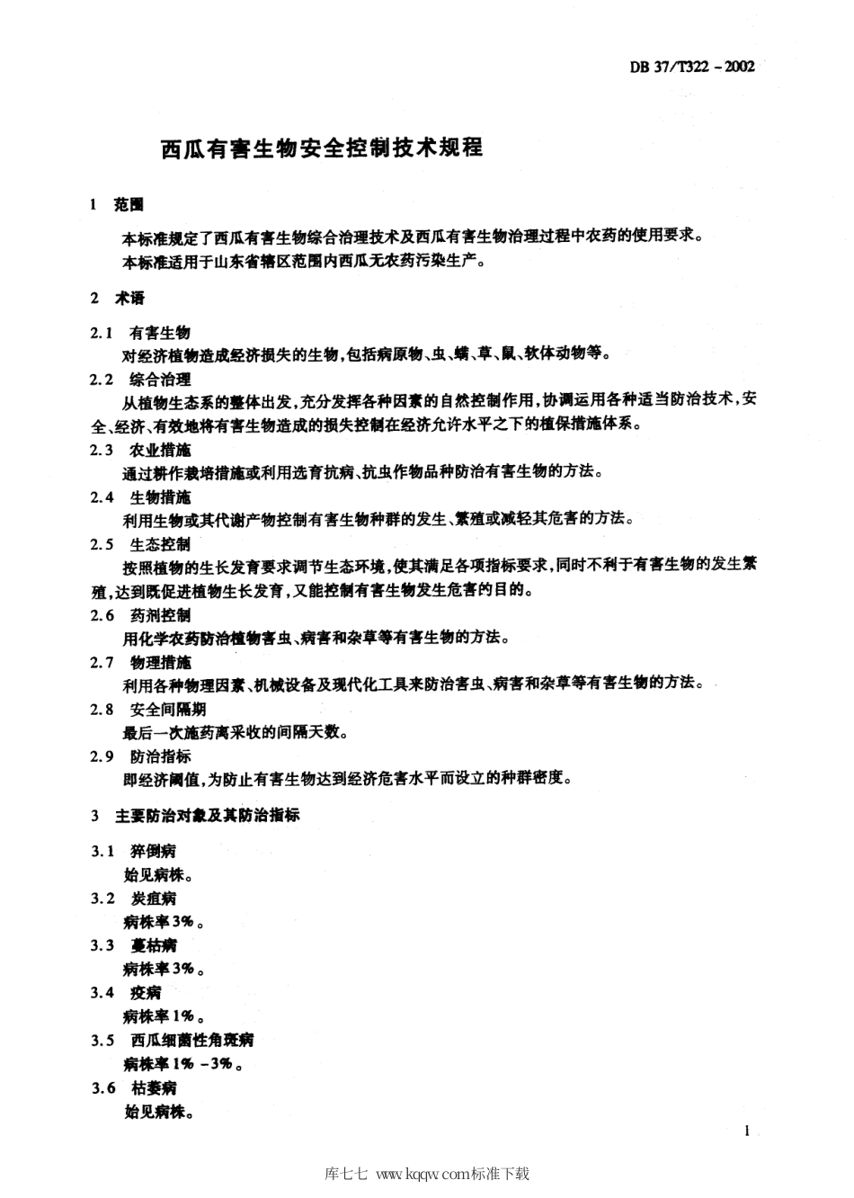 【地方标准】DB37∕T 322-2002 西瓜有害生物安全控制技术规程.pdf_第3页