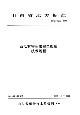 【地方标准】DB37∕T 322-2002 西瓜有害生物安全控制技术规程.pdf