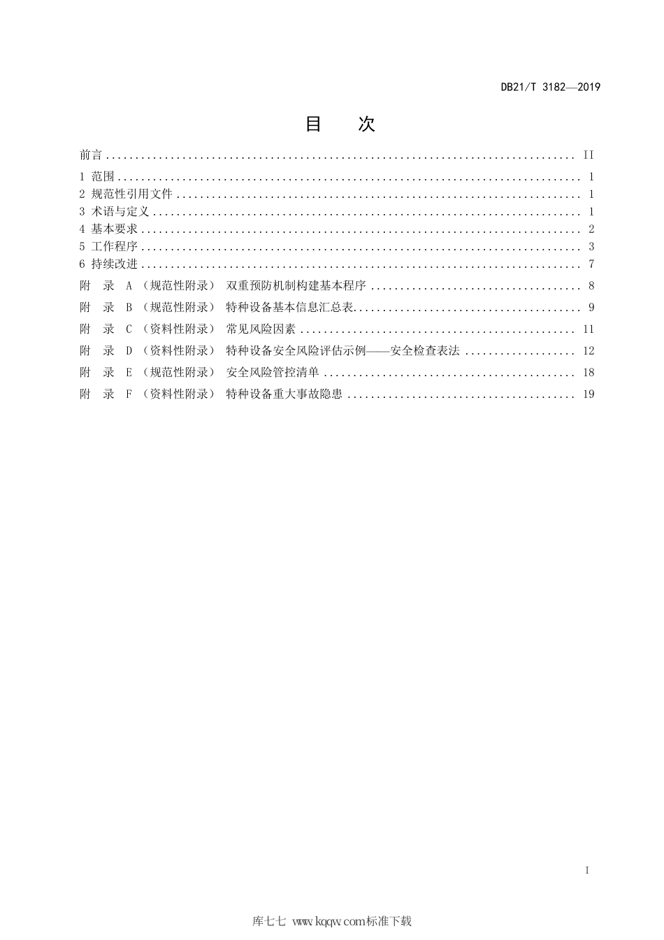 【地方标准】DB21∕T 3182-2019 特种设备安全风险分级管控和隐患排查治理实施细则.pdf_第3页