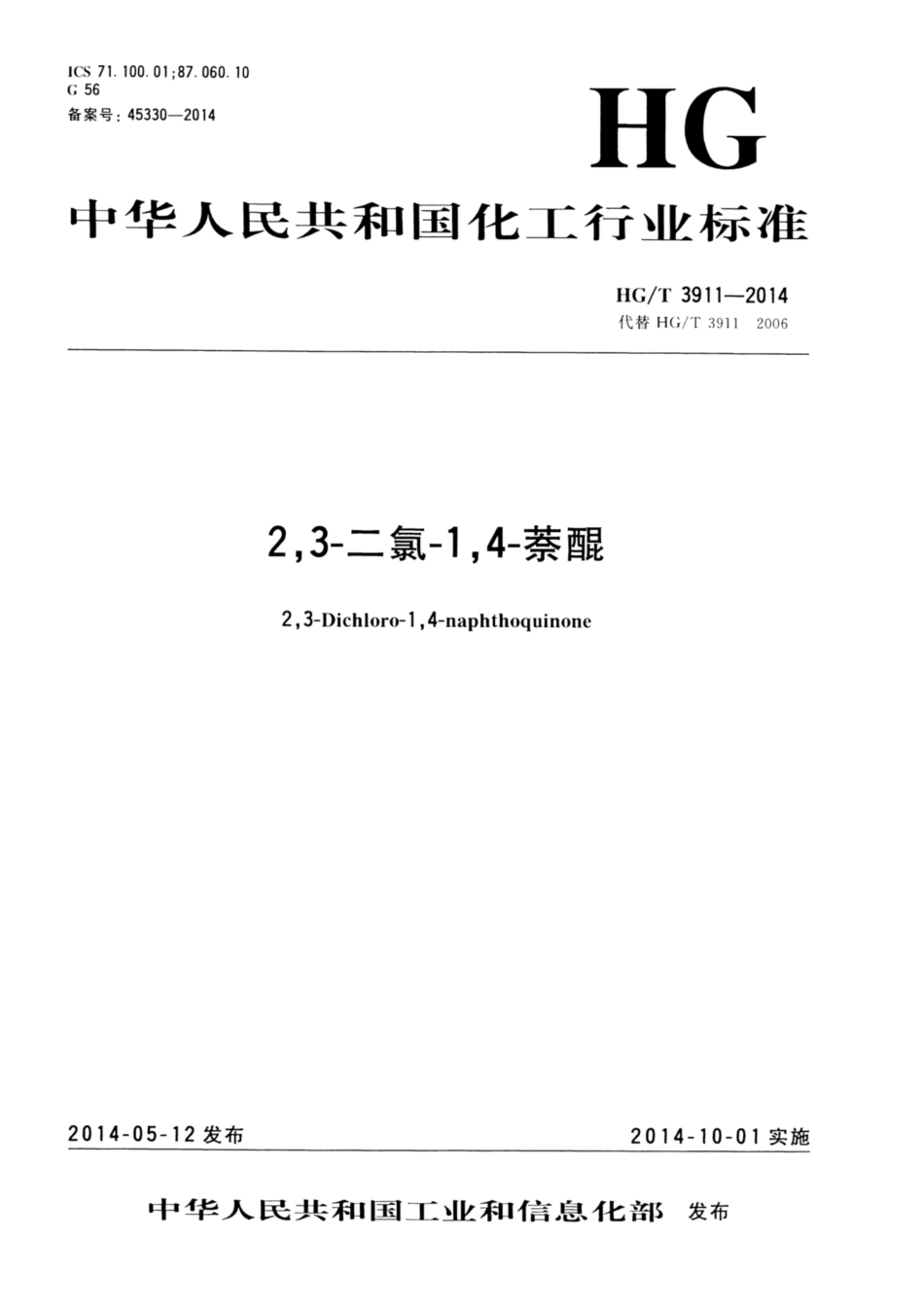 HG∕T 3911-2014 2,3-二氯-1,4-萘醌.pdf_第1页