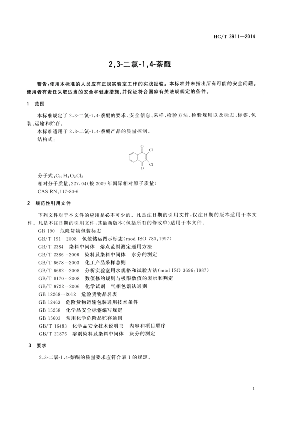 HG∕T 3911-2014 2,3-二氯-1,4-萘醌.pdf_第3页