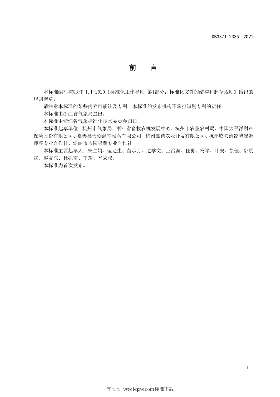 【地方标准】DB33∕T 2335-2021 农业设施风灾等级.pdf_第2页