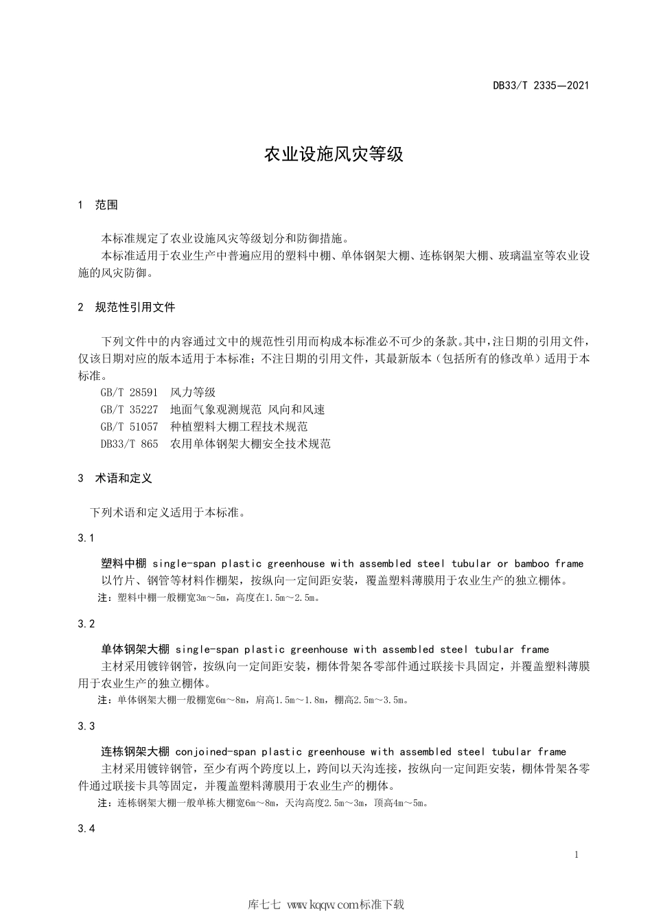【地方标准】DB33∕T 2335-2021 农业设施风灾等级.pdf_第3页