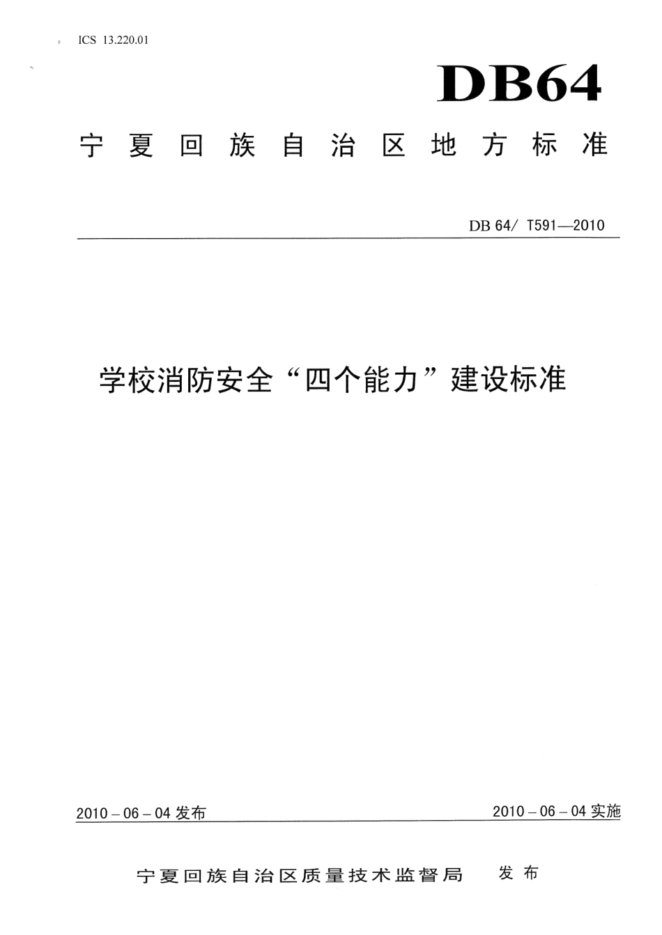 【地方标准】DB64∕T 591-2010 学校消防安全“四个能力”建设标准.pdf_第1页