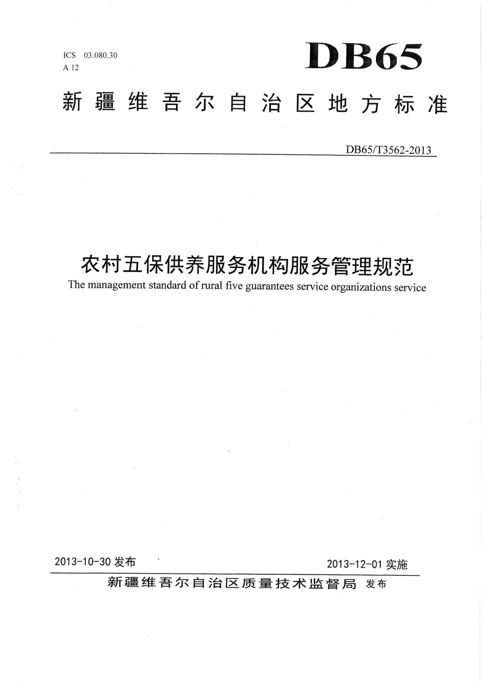 【地方标准】DB65∕T 3562-2013 农村五保供养服务机构服务管理规范.pdf_第1页